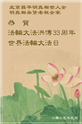 明真相世人庆祝世界法轮大法日(18条)