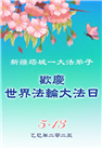 大陆大法弟子庆祝世界法轮大法日(33条)
