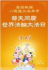 台湾、香港大法弟子庆祝世界法轮大法日