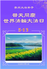 大陆大法弟子庆祝世界法轮大法日(31条)