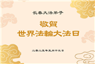 长春大法弟子庆祝世界法轮大法日(22条)