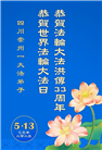 大陆大法弟子庆祝世界法轮大法日(33条)
