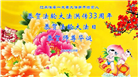 江苏大法弟子庆祝世界法轮大法日(18条)