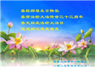 甘肃大法弟子庆祝世界法轮大法日(22条)