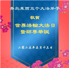 青岛大法弟子庆祝世界法轮大法日(22条)