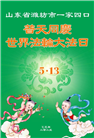 潍坊大法弟子庆祝世界法轮大法日(24条)