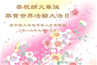 沈阳大法弟子庆祝世界法轮大法日(19条)