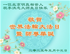 北京大法弟子庆祝世界法轮大法日(20条)