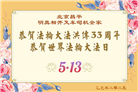 明真相世人庆祝世界法轮大法日(18条)