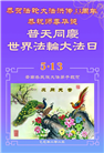 云南大法弟子庆祝世界法轮大法日(24条)