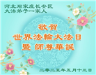 石家庄大法弟子庆祝世界法轮大法日(22条)