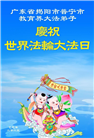 广东大法弟子庆祝世界法轮大法日(22条)