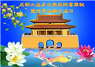 成都大法弟子庆祝世界法轮大法日(21条)