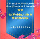 内蒙古大法弟子庆祝世界法轮大法日(22条)