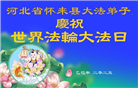 张家口大法弟子庆祝世界法轮大法日(19条)