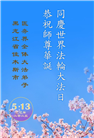 佳木斯大法弟子庆祝世界法轮大法日(21条)