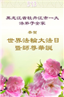 黑龙江大法弟子庆祝世界法轮大法日(21条)