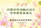 美国大法弟子庆祝世界法轮大法日