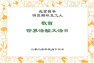 北京大法弟子庆祝世界法轮大法日(20条)
