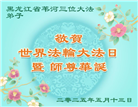 黑龙江大法弟子庆祝世界法轮大法日(21条)