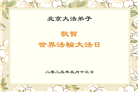 北京大法弟子庆祝世界法轮大法日(20条)