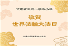 甘肃大法弟子庆祝世界法轮大法日(22条)