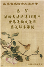 山东大法弟子庆祝世界法轮大法日(18条)