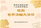 哈尔滨大法弟子庆祝世界法轮大法日(21条)