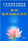 潍坊大法弟子庆祝世界法轮大法日(23条)