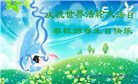 辽宁大法弟子庆祝世界法轮大法日(23条)