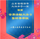 山东大法弟子庆祝世界法轮大法日(18条)