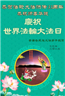 云南大法弟子庆祝世界法轮大法日(24条)