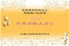 明真相世人庆祝世界法轮大法日(18条)