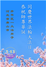 唐山大法弟子庆祝世界法轮大法日(19条)