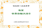 哈尔滨大法弟子庆祝世界法轮大法日(21条)
