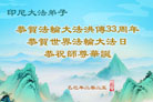 亚洲七国大法弟子庆祝世界法轮大法日