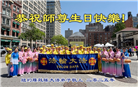 纽约地区大法弟子庆祝世界法轮大法日