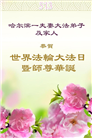 哈尔滨大法弟子庆祝世界法轮大法日(21条)