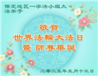 保定大法弟子庆祝世界法轮大法日(21条)