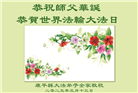 沈阳大法弟子庆祝世界法轮大法日(21条)