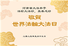 河南大法弟子庆祝世界法轮大法日(22条)