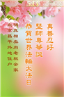 明真相世人庆祝世界法轮大法日(18条)