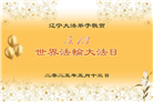 辽宁大法弟子庆祝世界法轮大法日(23条)