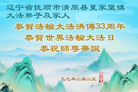 辽宁大法弟子庆祝世界法轮大法日(23条)