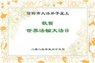 河南大法弟子庆祝世界法轮大法日(22条)