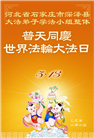 石家庄大法弟子庆祝世界法轮大法日(21条)