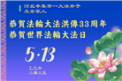 石家庄大法弟子庆祝世界法轮大法日(22条)