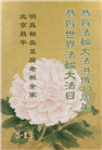 北京大法弟子庆祝世界法轮大法日(18条)