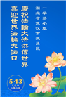 湖北大法弟子庆祝世界法轮大法日(24条)