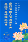 石家庄大法弟子庆祝世界法轮大法日(21条)